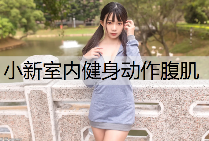 小新室内健身动作腹肌