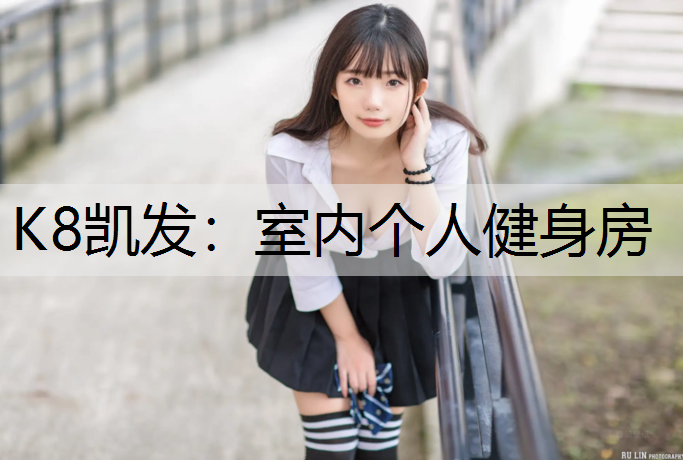 室内个人健身房