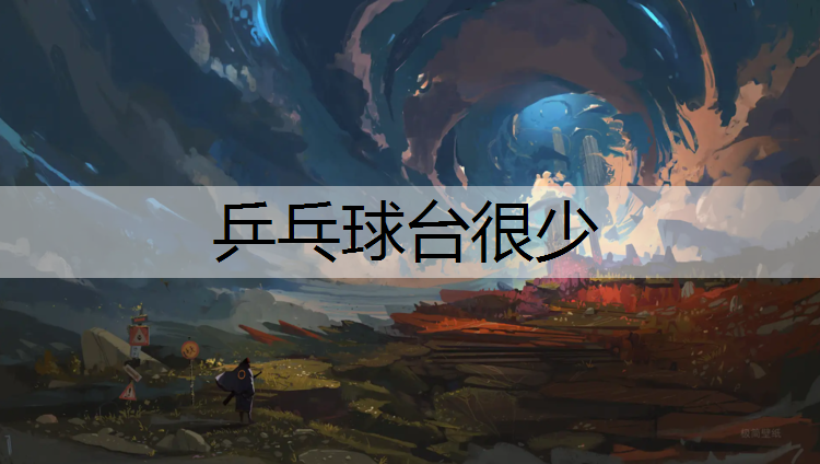 乒乓球台很少