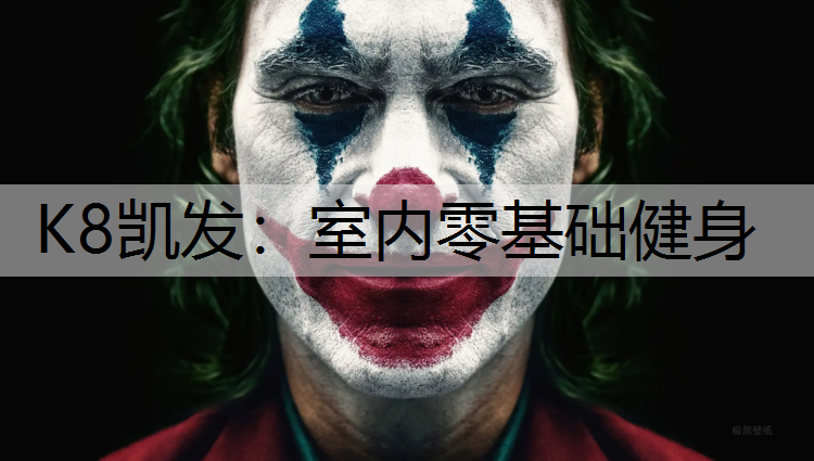 室内零基础健身