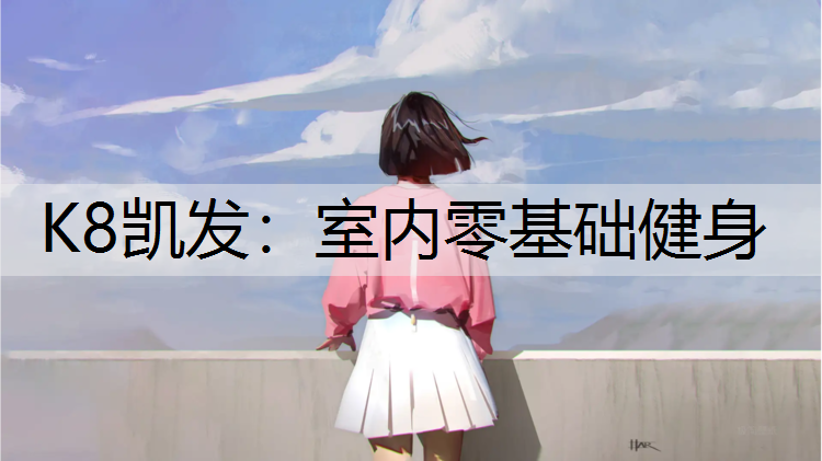 室内零基础健身