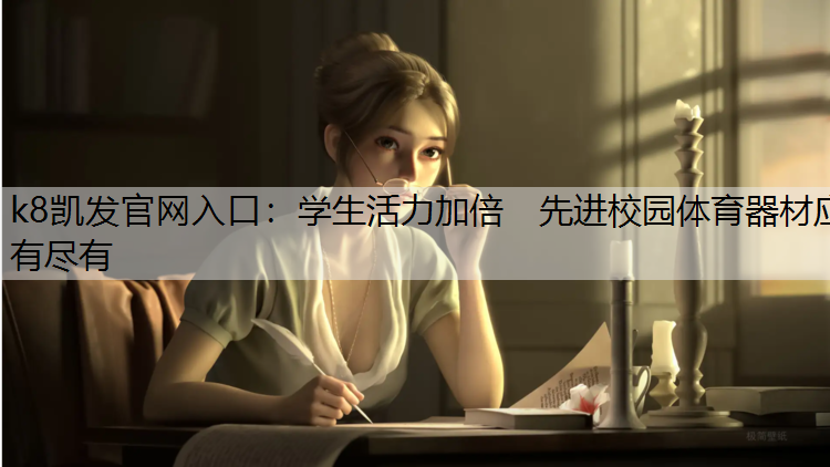 学生活力加倍　先进校园体育器材应有尽有