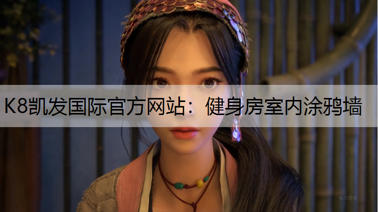 健身房室内涂鸦墙