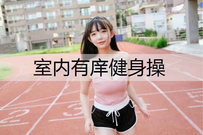 室内有庠健身操