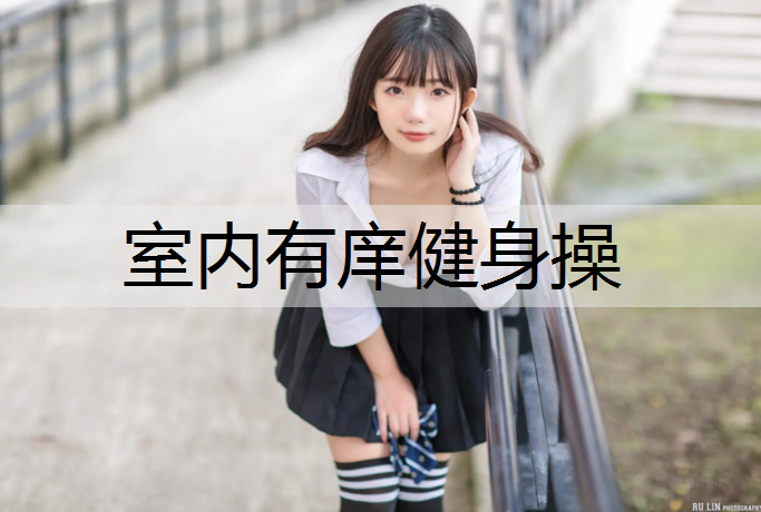 室内有庠健身操
