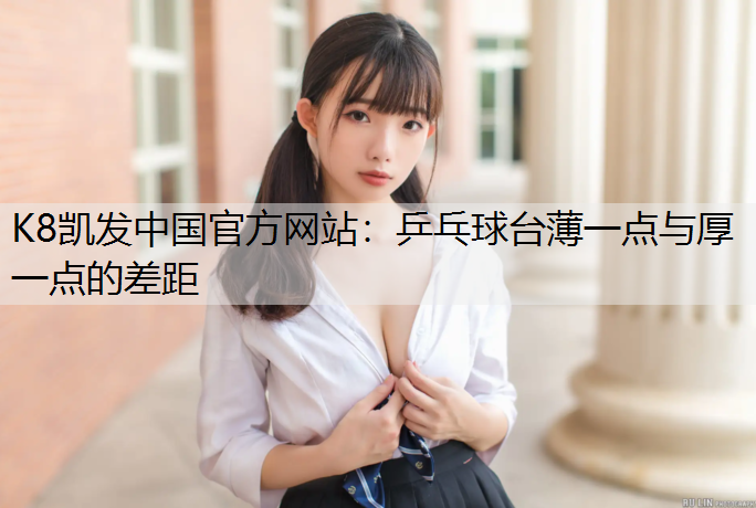 乒乓球台薄一点与厚一点的差距