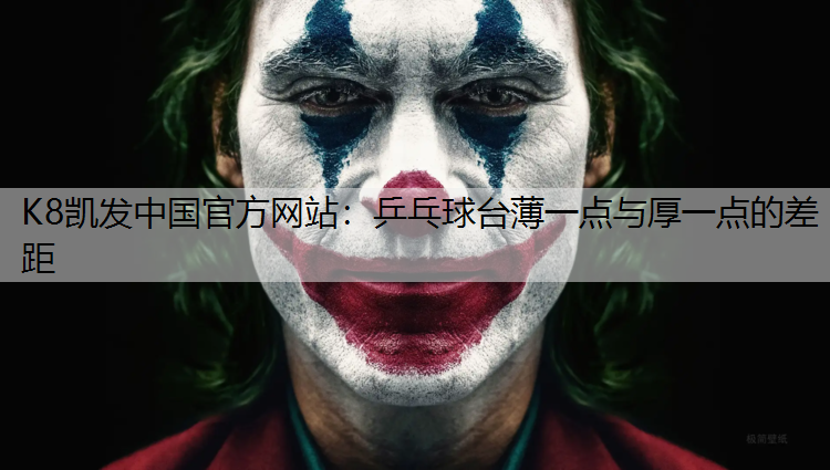 乒乓球台薄一点与厚一点的差距