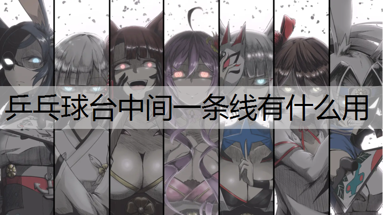 乒乓球台中间一条线有什么用