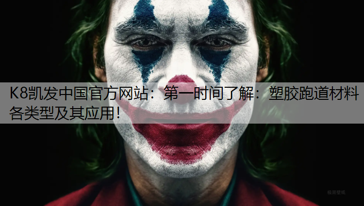 第一时间了解：塑胶跑道材料各类型及其应用！
