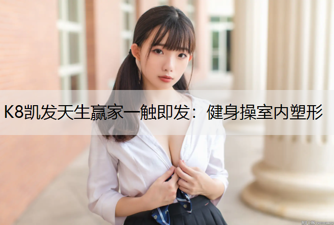 健身操室内塑形